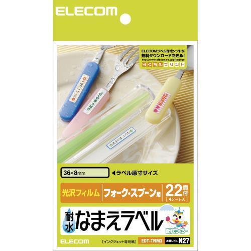 エレコム(ELECOM) EDT-TNM3 耐水なまえラベル フォーク・スプーン用 はがきサイズ 22面 4シート