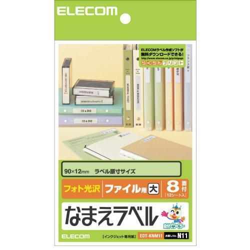 エレコム(ELECOM) EDT-KNM11 なまえラベル ファイル用･大 光沢 はがきサイズ 8面 12シート