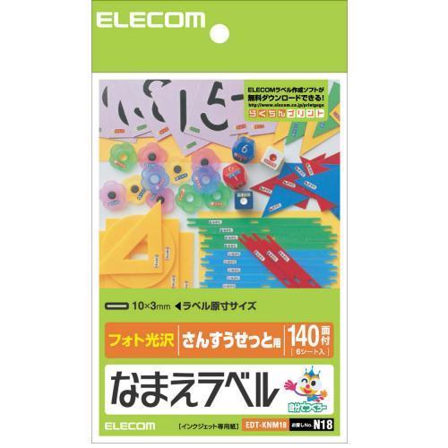 エレコム(ELECOM) EDT-KNM18 なまえラベル さんすうセット用 光沢 はがきサイズ 140面 6シート