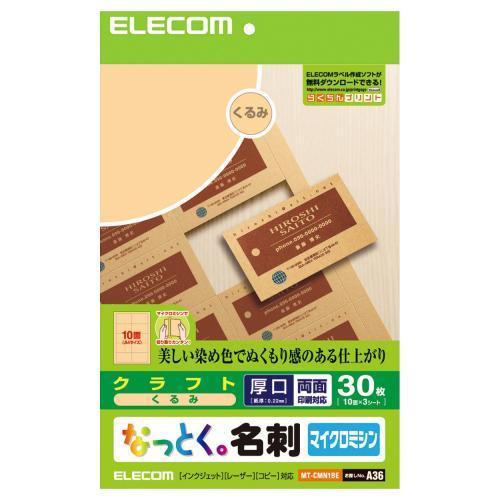 エレコム(ELECOM) MT-CMN1BE なっとく名刺 クラフト・くるみ 両面・厚口 A4 30枚