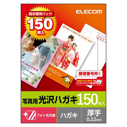 エレコム(ELECOM) EJH-GAH150 光沢はがき 150枚