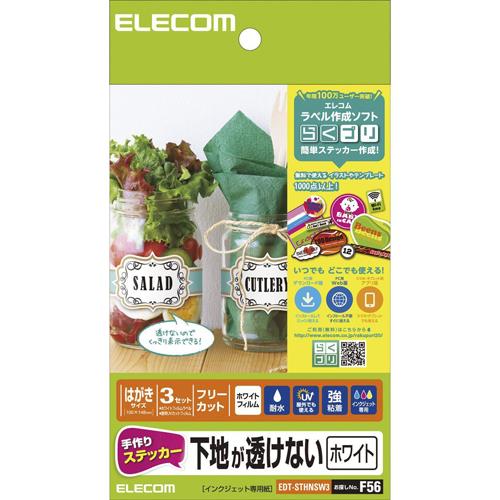エレコム(ELECOM) EDT-STHNSW3 手作りステッカー/下地が透けない/ハガキ/ホワイト