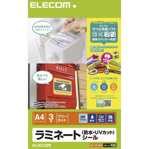 エレコム(ELECOM) EDT-STUVF3 ラミネートシール/防水･UVカット/A4