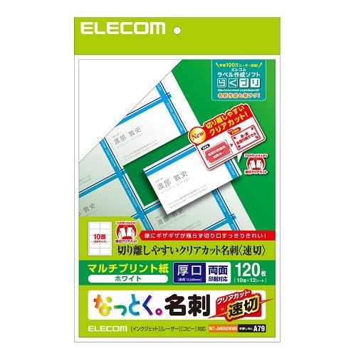 エレコム(ELECOM) MT-JMKN2WNN 名刺用紙(速切クリアカット・白) A4サイズ 120枚入