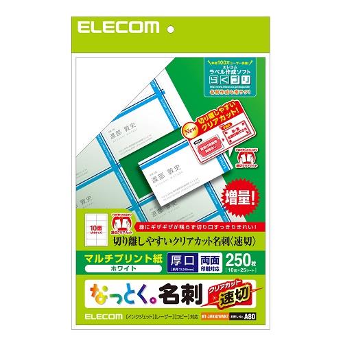 エレコム(ELECOM) MT-JMKN2WNNZ 名刺用紙 速切クリアカット・白 A4サイズ 250枚入