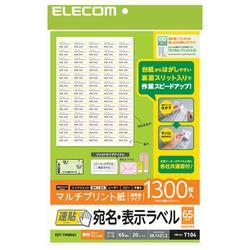 エレコム(ELECOM) EDT-TMQN65 宛名表示ラベル 速貼タイプ 210×297mm 1300枚入 65面付