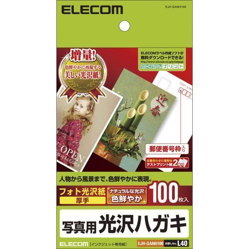 エレコム(ELECOM) EJH-GANH100 写真用光沢はがき 100枚