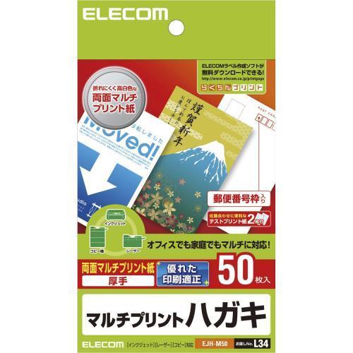 エレコム(ELECOM) EJH-M50 両面マルチプリント紙 はがき 50枚