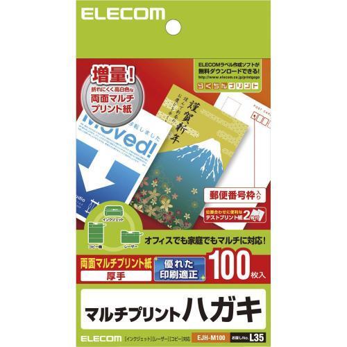 エレコム(ELECOM) EJH-M100 両面マルチプリント紙 はがき 100枚