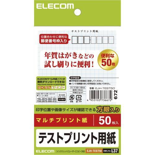 エレコム(ELECOM) EJH-TEST50 はがきテストプリント用紙 50枚