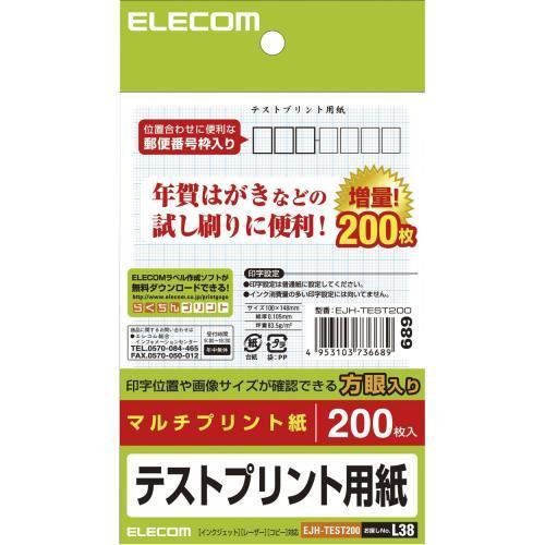 エレコム(ELECOM) EJH-TEST200 はがきテストプリント用紙 200枚
