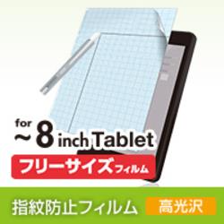 エレコム(ELECOM) TB-FR8FLCA 光沢 液晶保護フィルム フリーカット8インチ