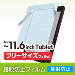 エレコム(ELECOM) TB-FR116FLSA 反射防止 液晶保護フィルム フリーカット11.6インチ