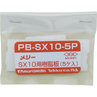 室本鉄工 PBSX10-5P 樹脂板SX10用(5個入り)