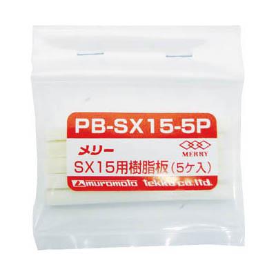 室本鉄工 PB-SX15-5P 樹脂板SX15用(5個入り)