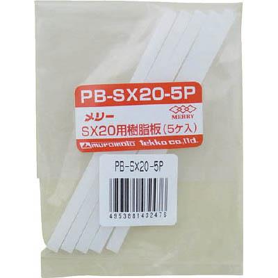 室本鉄工 PB-SX20-5P 樹脂板SX20用(5個入り)