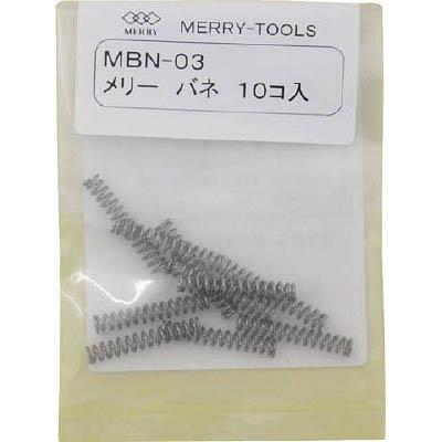 室本鉄工 MBN-03 バネMBN-03