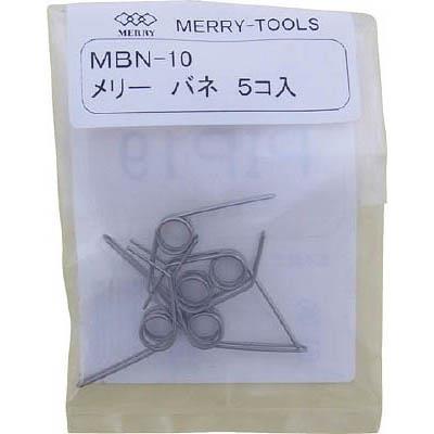 室本鉄工 MBN-10 バネMBN-10