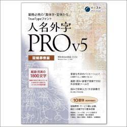EAST(イースト) 人名外字PRO V5 冠婚葬祭版 マスターパッケージ