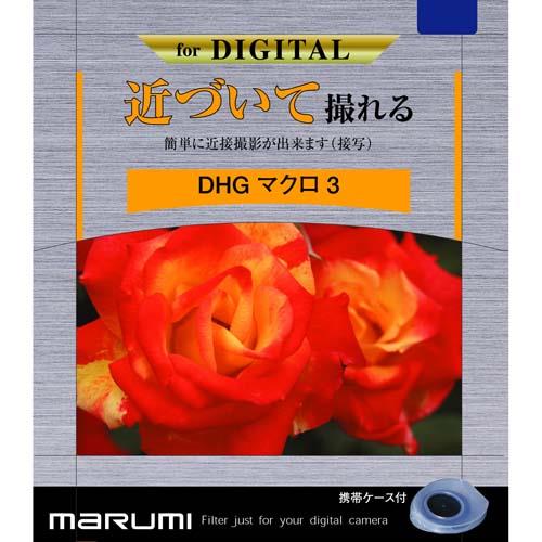 マルミ DHG マクロ3 67mm