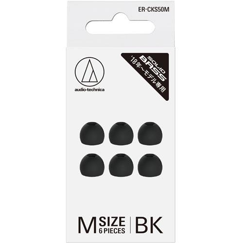 オーディオテクニカ(audio-technica) ERCKS50MBK ブラック SOLID BASS ファインフィットイヤピース Mサイズ