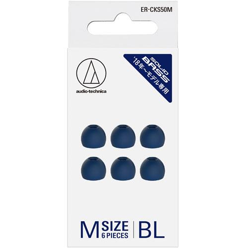 オーディオテクニカ(audio-technica) ERCKS50MBL ブルー SOLID BASS ファインフィットイヤピース Mサイズ