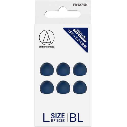 オーディオテクニカ(audio-technica) ERCKS50LBL ブルー SOLID BASS ファインフィットイヤピース Lサイズ