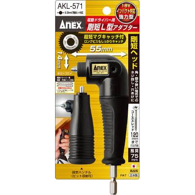 兼古製作所 AKL-571 剛短L型アダプター