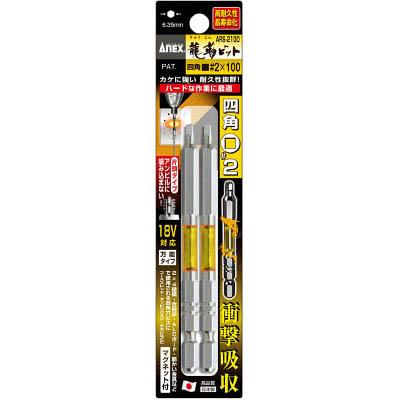 兼古製作所 ARS-2100 龍靭ビット 四角タイプ 2本組 片頭■＃2×100