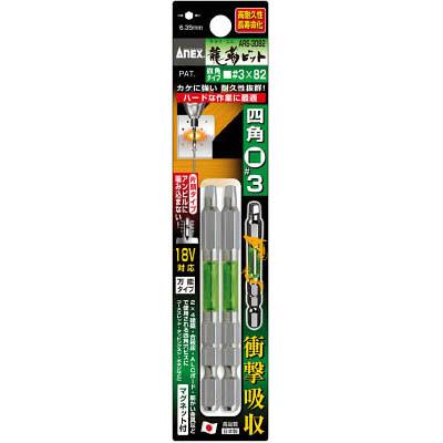 兼古製作所 ARS-3082 龍靭ビット 四角タイプ 2本組 片頭■＃3×82