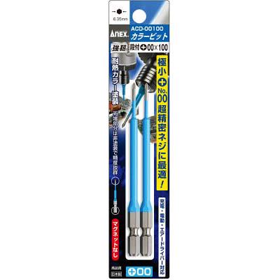 兼古製作所 ACD-00100 カラービット 2本組 段付 ＋00×100