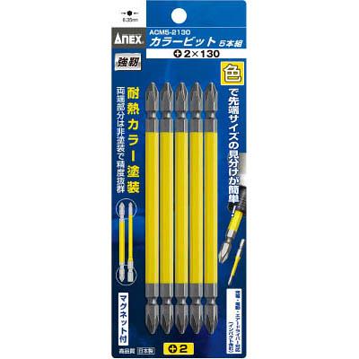 兼古製作所 ACM5-2130 カラービット5本組 ＋2×130