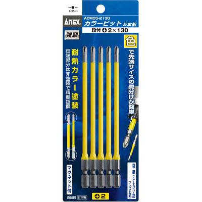 兼古製作所 ACMD5-2130 カラービット5本組 段付＋2×130