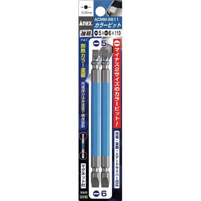 兼古製作所 ACMM-5665 カラービット 2本組 両頭 -5×-6×65