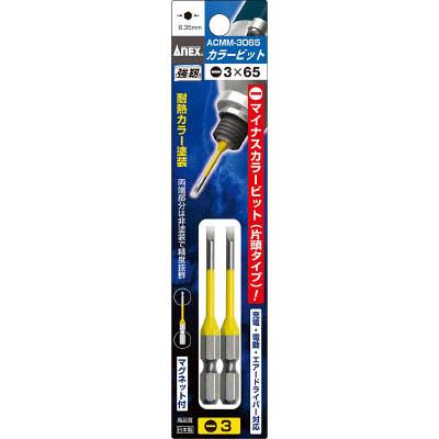 兼古製作所 ACMM-3065 カラービット段付2本組(黄色) -3×65