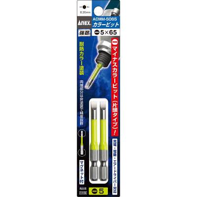 兼古製作所 ACMM-5065 カラービット段付2本組(黄緑) -5×65