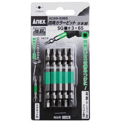 兼古製作所 ACS5-3365 四角カラービット5本組■＃3×65