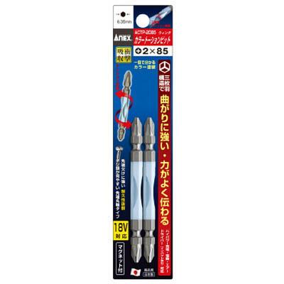 兼古製作所 ACTP-2085 カラートーションビット2本組 ＋2×85