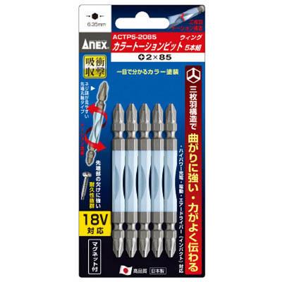 兼古製作所 ACTP5-2085 カラートーションビット5本組 ＋2×85