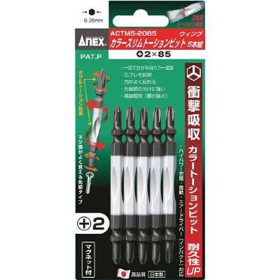 兼古製作所 ACTM5-2085 カラースリムトーションビット5本組 ＋2×85