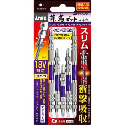 兼古製作所 ARTS5-01 先端スリム龍靭ビット アソートセット 5本組