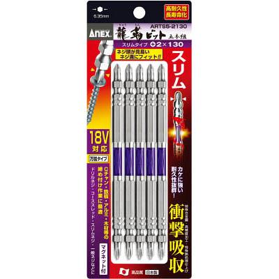 兼古製作所 ARTS5-2130 龍靭ビット スリムタイプ 5本組 両頭 ＋2×130