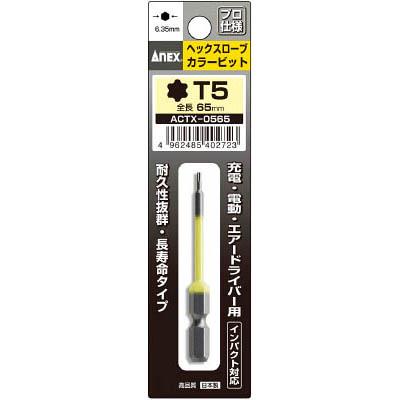 兼古製作所 ACTX-0565 ヘクスローブカラービット1本組 T5×65