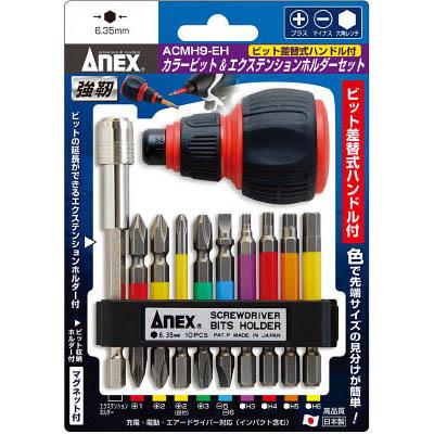 兼古製作所 ACMH9-EH カラービット&エクステンションホルダーセット ハンドル付