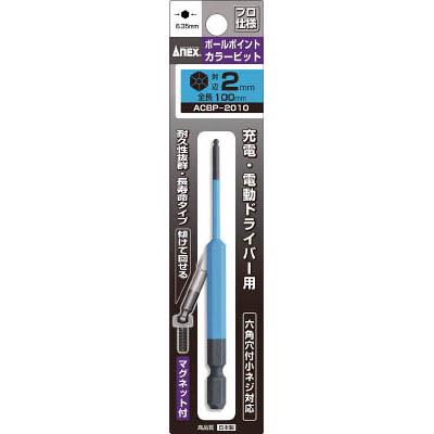 兼古製作所 ACBP-2010 ボールポイントカラービット1本組 対辺2×100