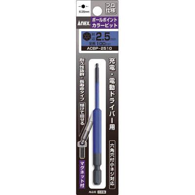 兼古製作所 ACBP-2510 ボールポイントカラービット1本組 対辺2.5×100
