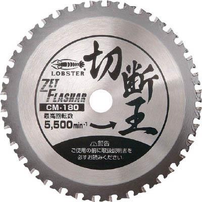 ロブテックス CM180 ゼットフラッシャー 切断王 CM-180