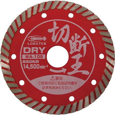 ロブテックス WA150 ダイヤモンドホイール 乾式 切断王 ウェーブタイプ 152mm