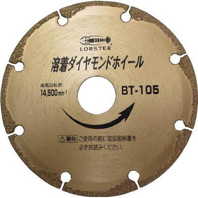 ロブテックス BT105 溶着ダイヤモンドホイール 106mm