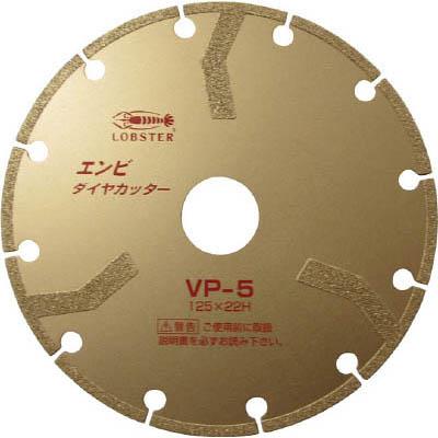 ロブテックス VP5 エンビダイヤカッター(乾式) 125mm